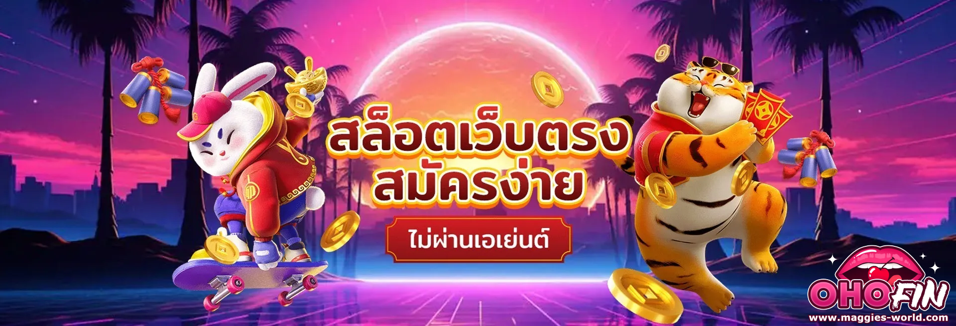 ohofin เว็บตรง